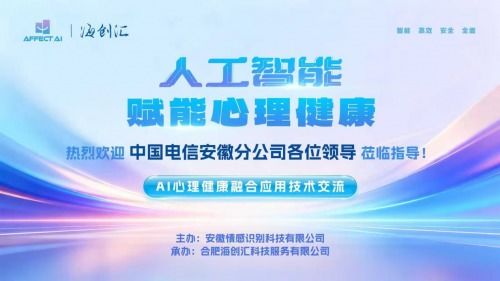 AI与心理健康融合应用技术交流会圆满落幕，信息技术咨询服务助推行业创新